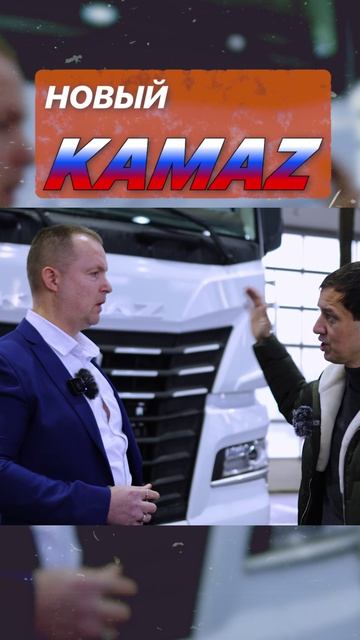 Обзор измений в новом камазе 2024-25гг
