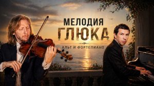 🎼 Кристоф Виллибальд Глюк — «Мелодия»