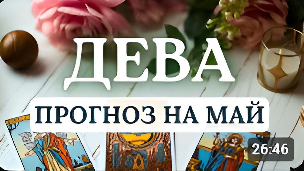 ДЕВА ХОРОШО ПОЙДУТ ДЕЛА НО ВАЖНО НЕ СПЕШИТЬ ПРОГНОЗ НА МАЙ 2026