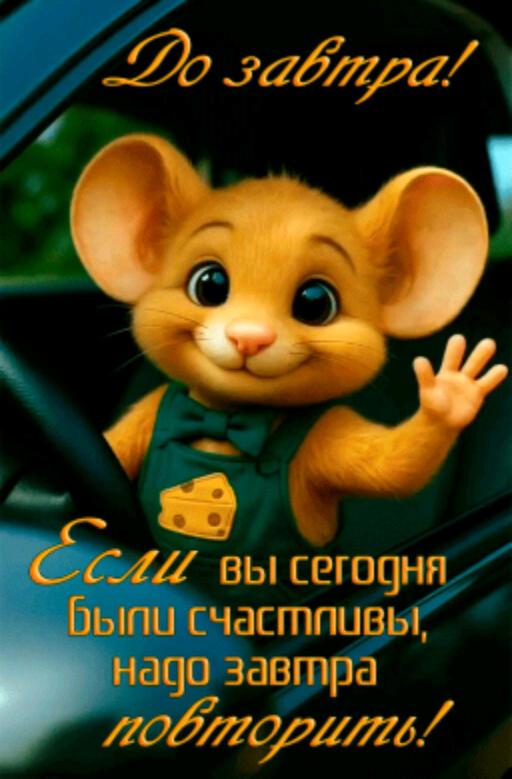 не тратьте жизнь