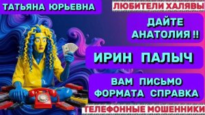 🎉 ТАТЬЯНА ЮРЬЕВНА. МОШЕННИКИ ПРОСЯТ КОДЫ | ТЕЛЕФОННЫЕ МОШЕННИКИ