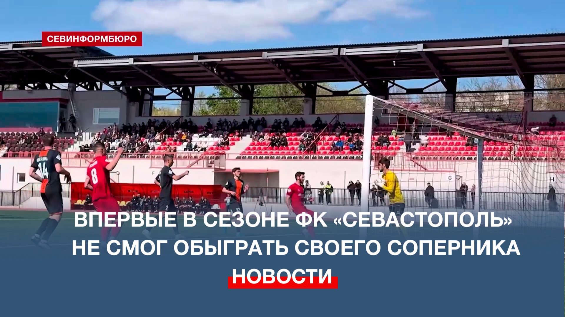 Впервые в сезоне ФК «Севастополь» не смог обыграть своего соперника