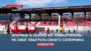 Впервые в сезоне ФК «Севастополь» не смог обыграть своего соперника