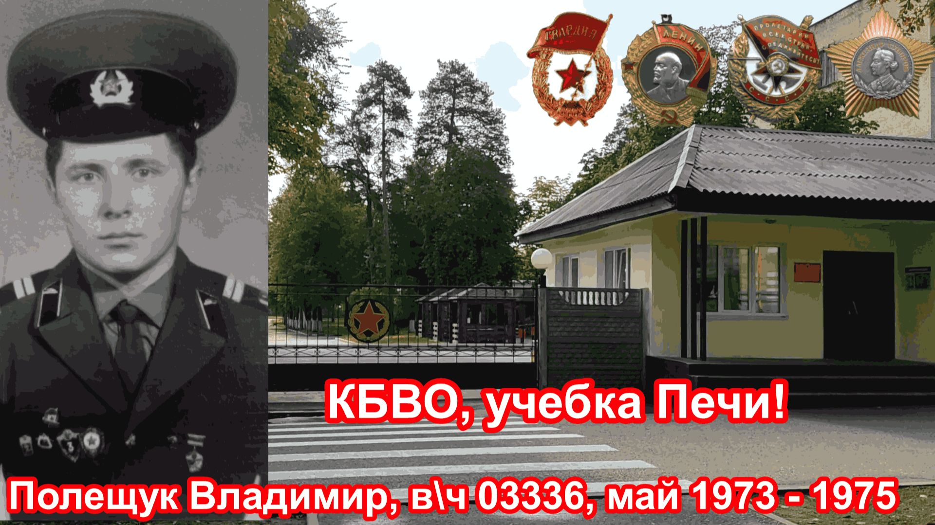 Учебка Печи вч 03336  май 1973 - 1975  Полещук Владимир !