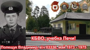 Учебка Печи, в\ч 03336,  май 1973 - 1975,  Полещук Владимир !