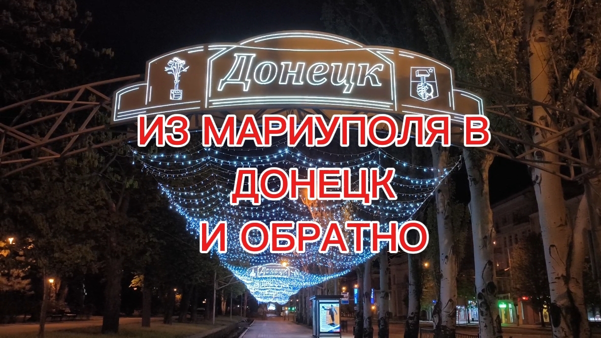 ИЗ МАРИУПОЛЯ В ДОНЕЦК И ОБРАТНО