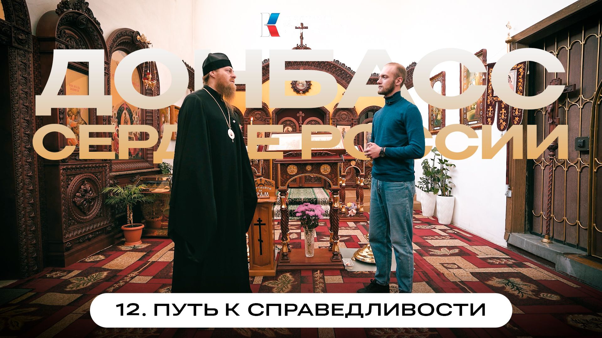 Донбасс  сердце России  Фильм 12: Путь к справедливости