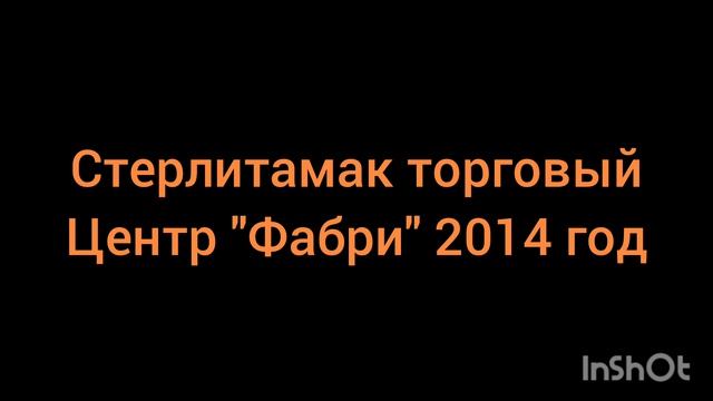 Стерлитамак 2010-2011 и торговый центр 