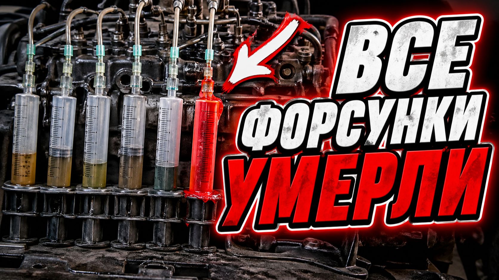 Проверка форсунок на слив в обратку — дизель не заводится (SsangYong Kyron)