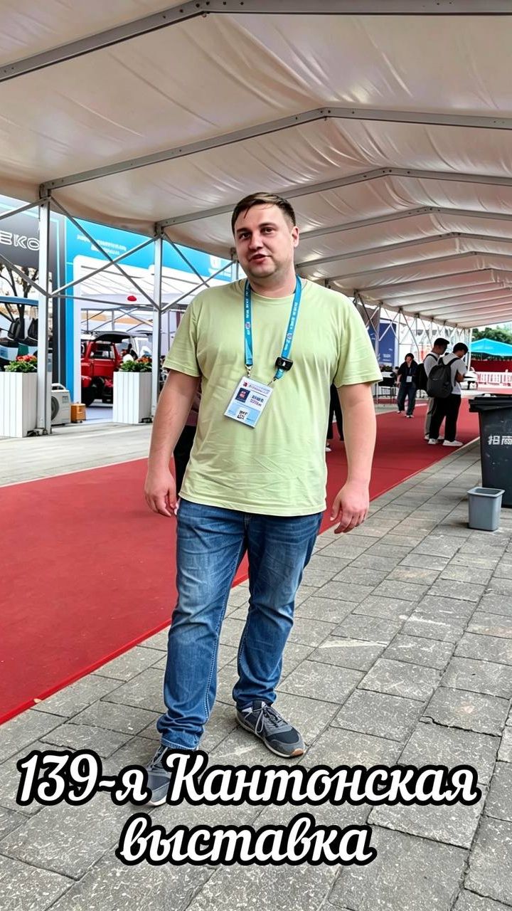 139-я Кантонская выставка (17.04.2026)