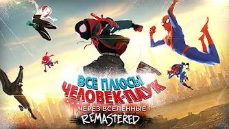 [Далбек] - Все плюсы мультфильма "Человек-Паук: Через Вселенные" ✨REMASTERED✨