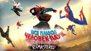 [Далбек] - Все плюсы мультфильма «Человек-Паук: Через Вселенные» ✨REMASTERED✨