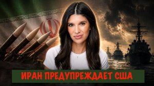 Иран предупреждает США | Рэйчел Блевинс
