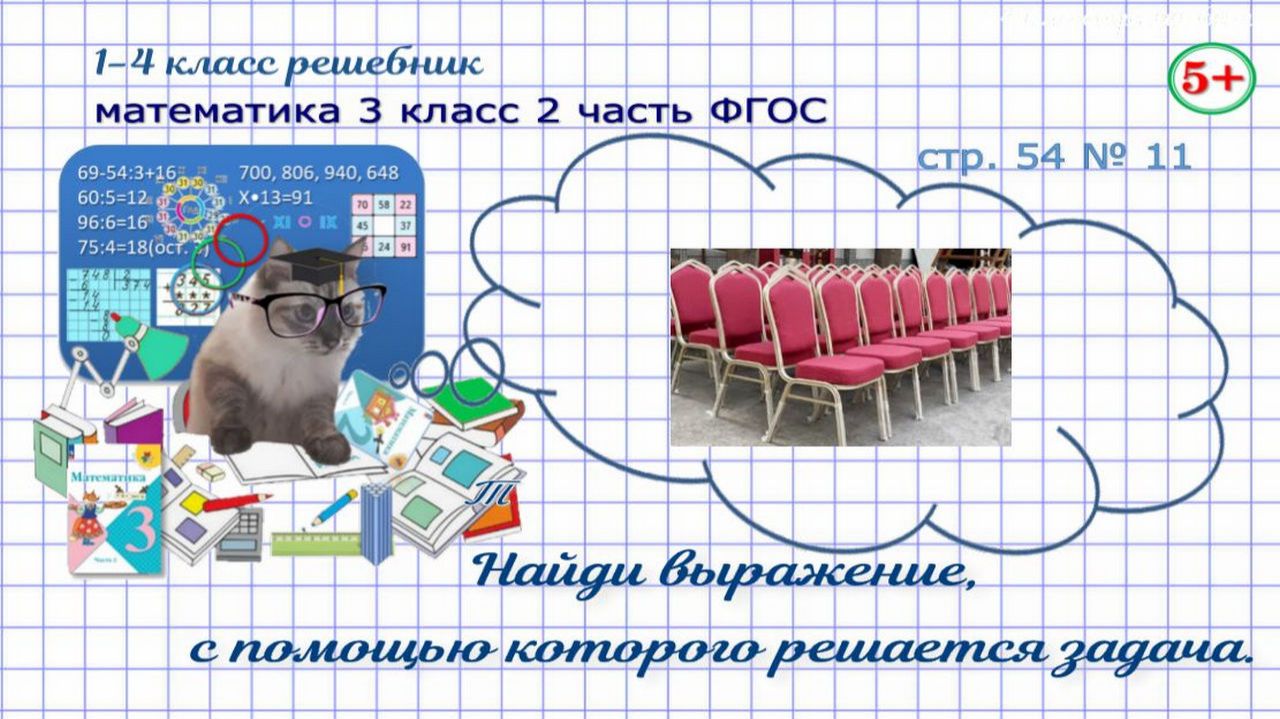 Стр. 54 № 11 математика 3 класс 2 часть найди выражение, с помощью которого решается задача ФГОС гдз