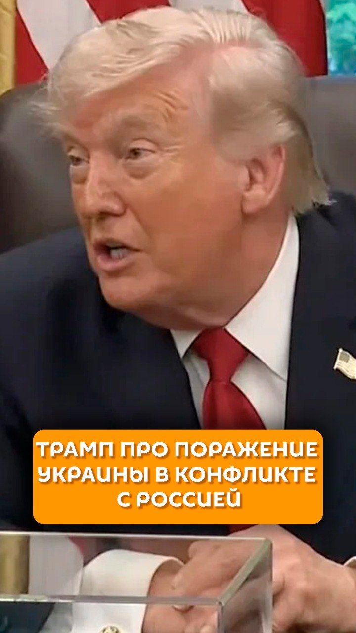 Трамп про поражение Украины в конфликте с Россией