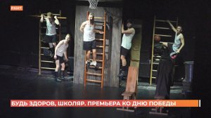 «Будь здоров, школяр»: в Ростовском молодежном театре премьера ко Дню Победы
