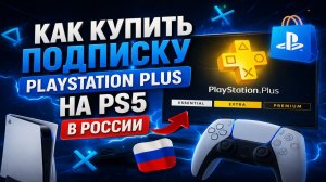 Как купить подписку PlayStation Plus на PS5 в России