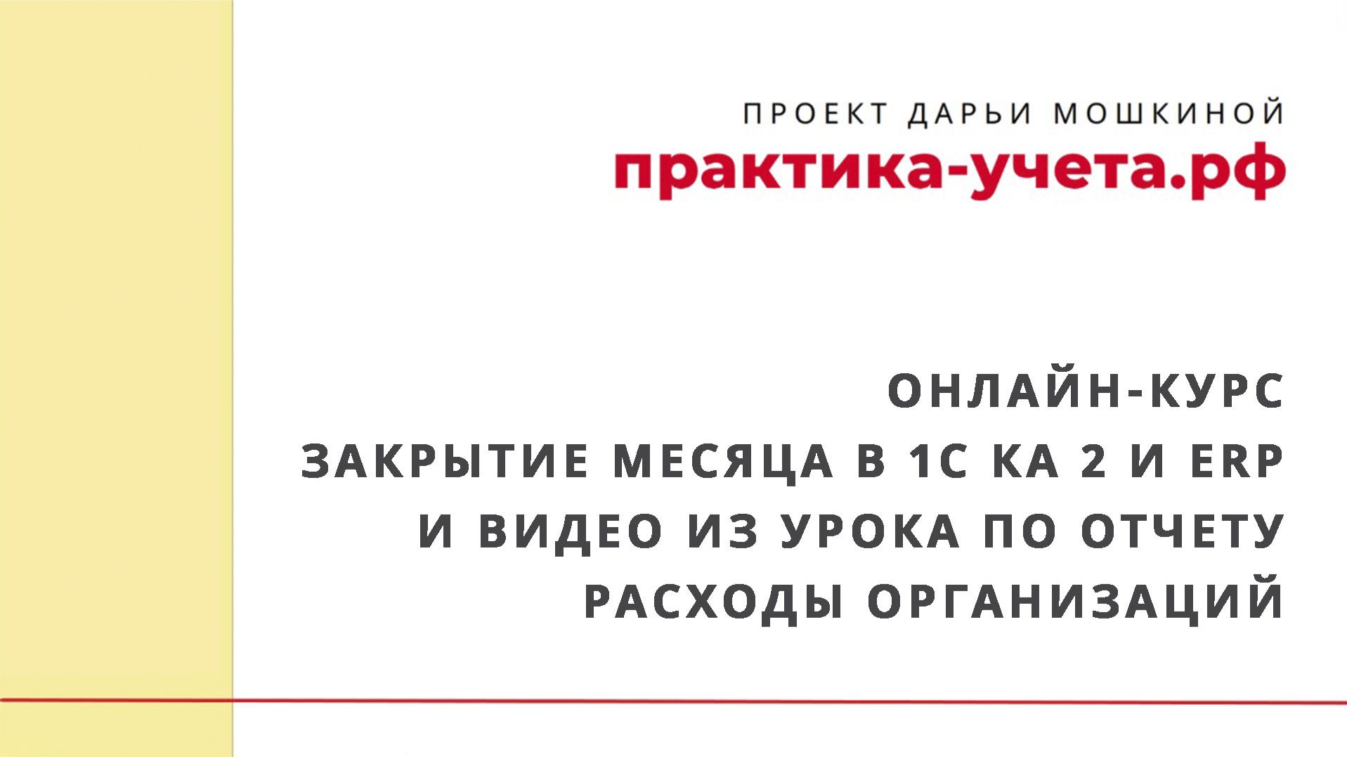 Онлайн-курс Закрытие месяца в 1С КА 2 и ERP и видео из урока по отчету Расходы организаций