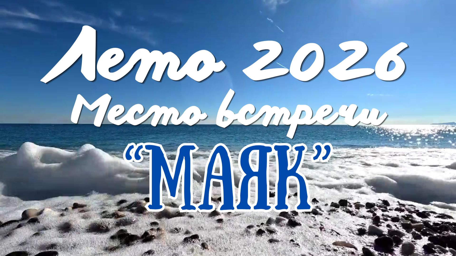 Свет Маяка зажигается!