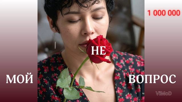 ViMoD — Миллион алых роз — Не мой вопрос (Club Version)