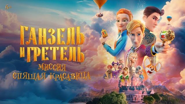 Ганзель и Гретель. Миссия спящая красавица | Трейлер #1| В кино с 22 мая