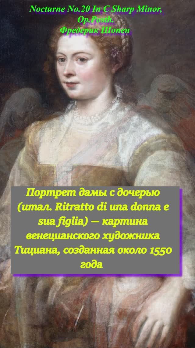 Тициан Портрет дамы с дочерью сложная  история  объект реставрационных работ #картина