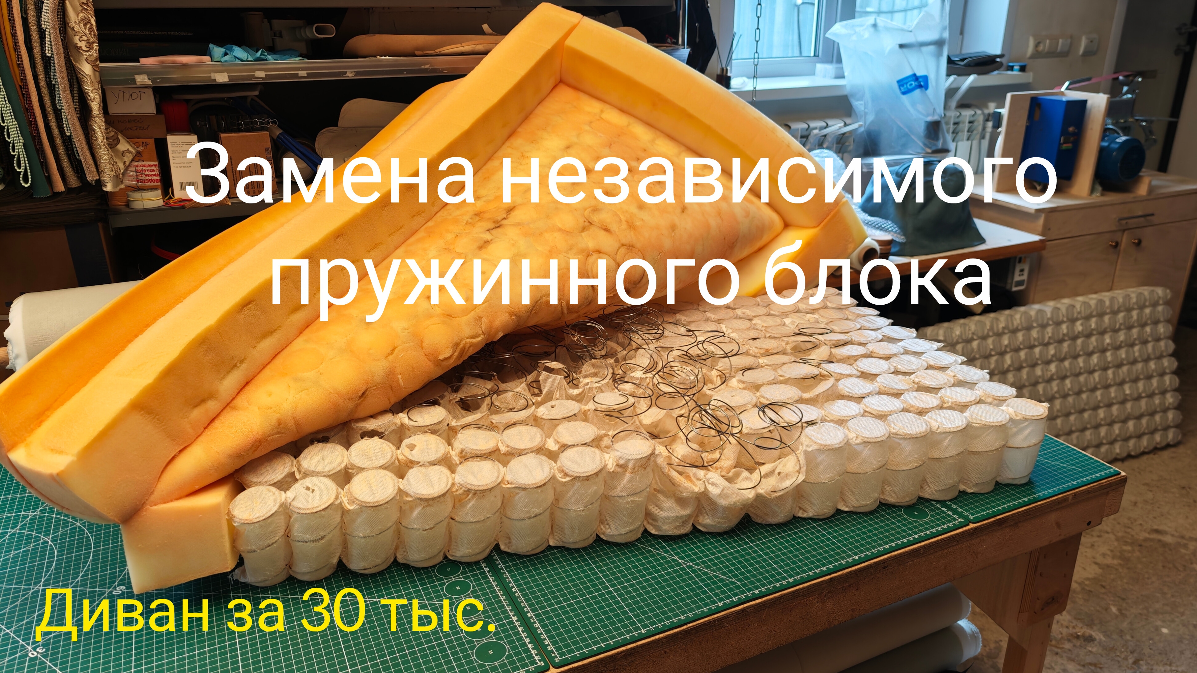Замена независимого пружинного блока в диване своими руками.