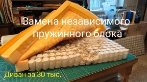 Замена независимого пружинного блока в диване своими руками.
