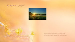 Доброго утра