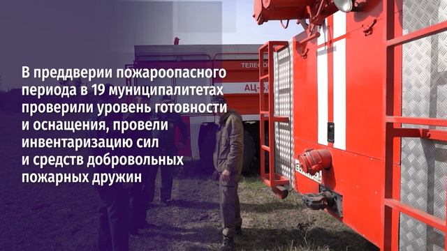 В Белгородской области сформированы 315 добровольных пожарных дружин