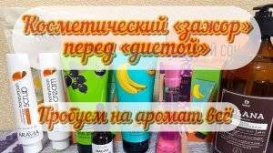 Покупки косметических «вкуснях» озон, дикси, фикс прайс.