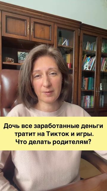 Дочь 37 лет все деньги проигрывает в тиктоке и др играх уже 4 года. Что делать родителям?