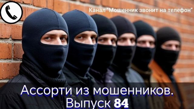 Ассорти из мошенников. Выпуск 84