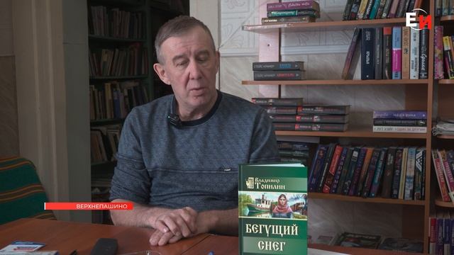 МИНУСИНСКИЙ ПИСАТЕЛЬ ВЛАДИМИР ТОПИЛИН ВСТРЕТИЛСЯ С ЕНИСЕЙСКИМИ ЧИТАТЕЛЯМИ