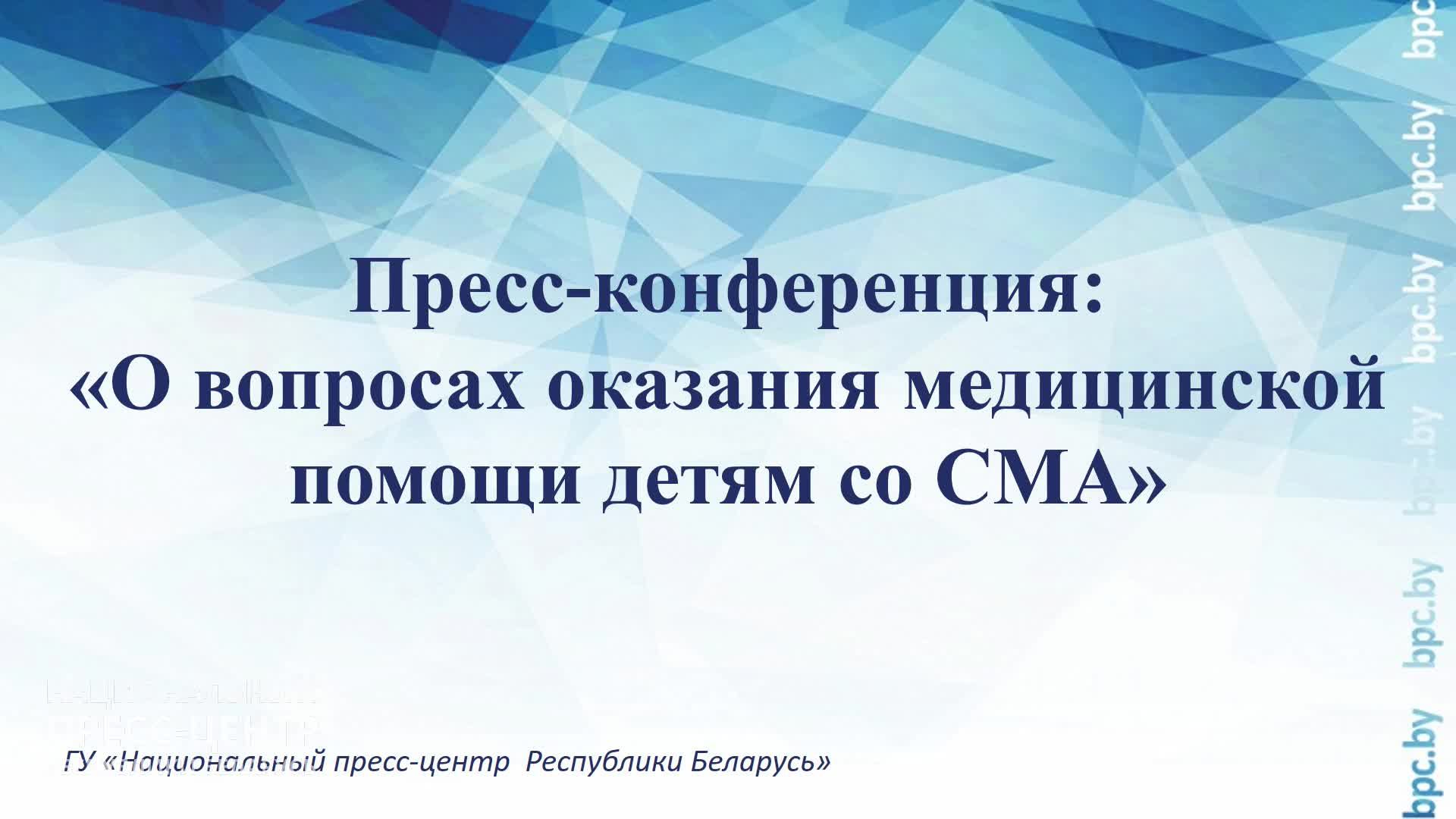 Пресс-конференция: «О вопросах оказания медицинской помощи детям со СМА»