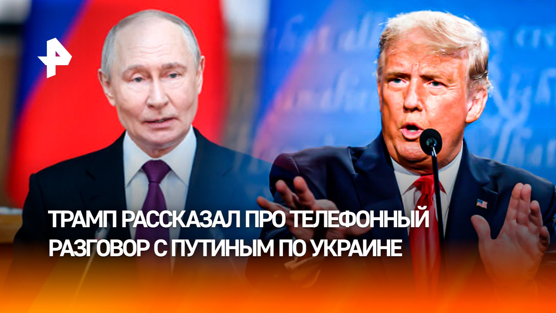 Звонок в будущее: детали телефонного разговора Путина и Трампа об Украине