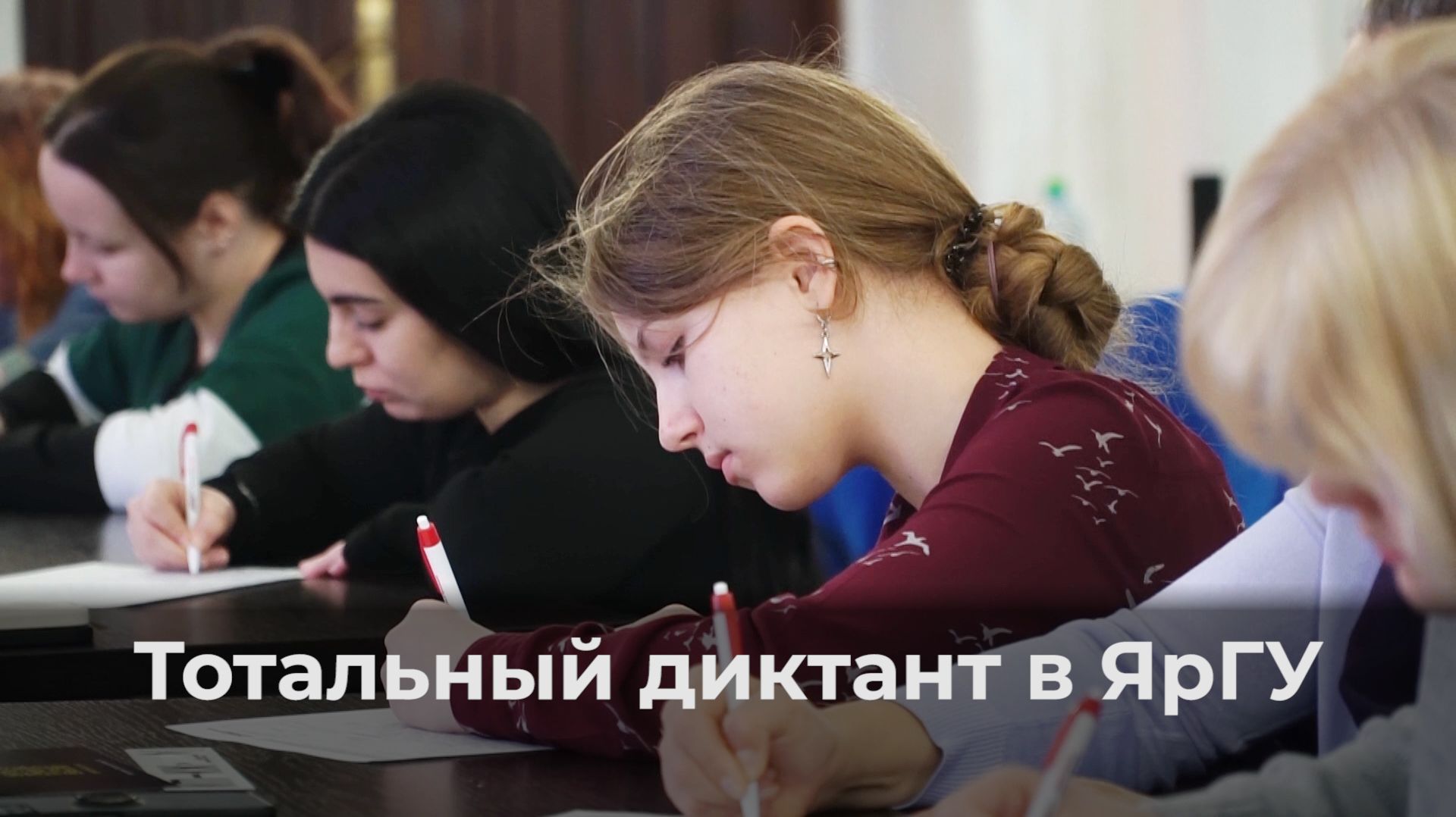 Тотальный диктант в ЯрГУ 2026