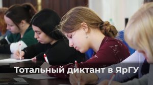 Тотальный диктант в ЯрГУ 2026