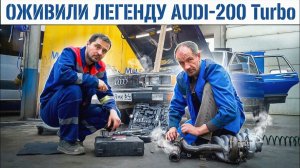 ИЛЬДАР убил мотор ПАССАТА а мы ОЖИВИЛИ ЛЕГЕНДУ из 80-х AUDI-200 Turbo!!!