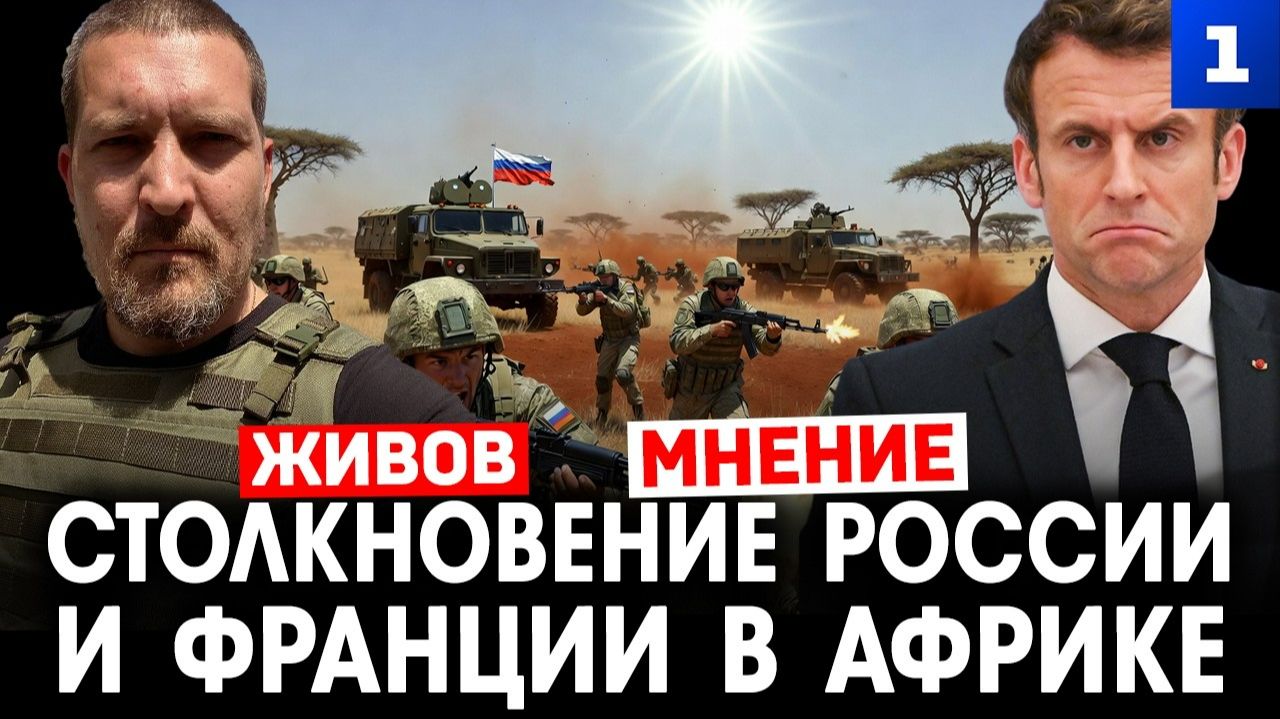 Столкновение России и Франции в Африке