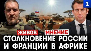 Столкновение России и Франции в Африке