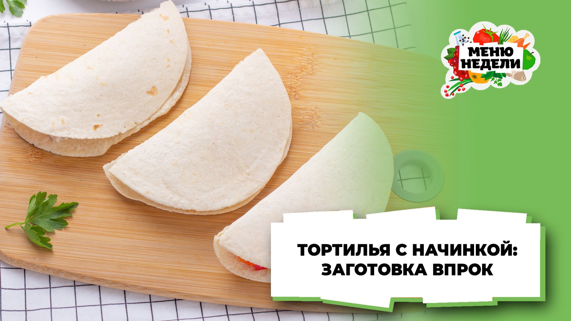 💥Тортилья с начинкой: заготовка для завтрака | Меню недели | Кулинарная школа