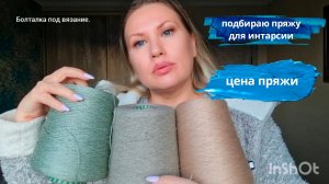 Подбираю пряжу для интерсии//Цена пряжи.
