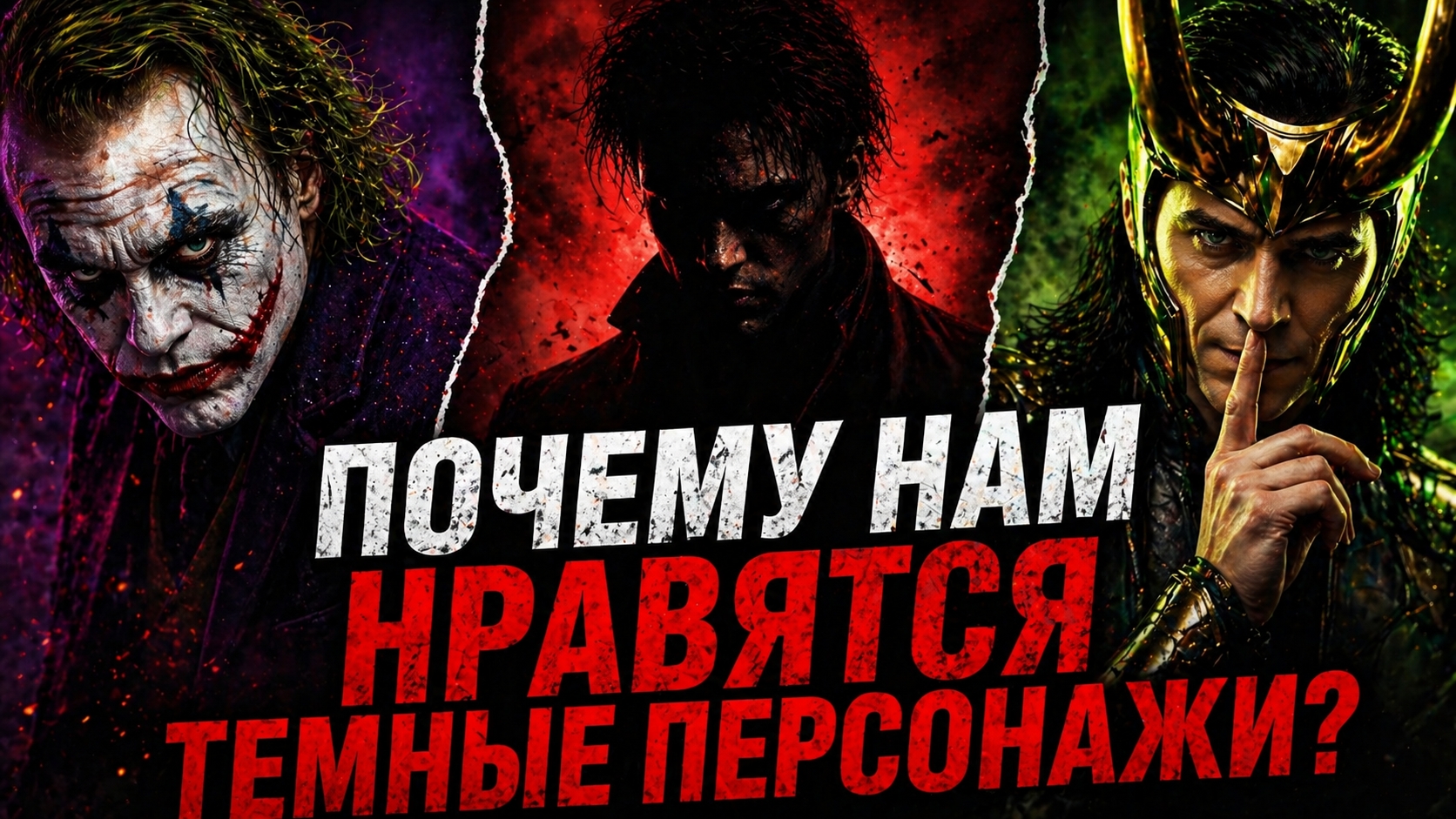 🧠 Почему нас тянет к тёмным персонажам?