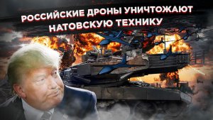 Два фронта — два позора: Трамп готовит новые удары по Ирану, а дроны РФ уничтожают натовские танки
