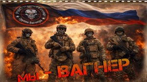 ЧВК Вагнер « мы-ВАГНЕР»