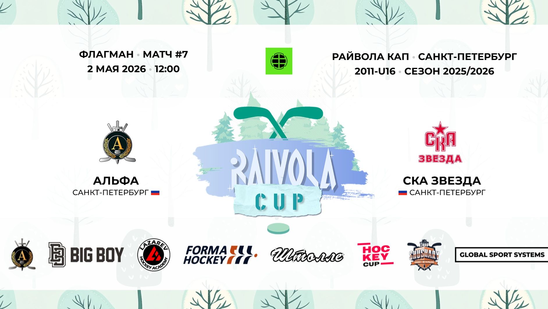 Матч №7 • Альфа — СКА Звезда • Райвола Кап 2011-U16 • Флагман • 2 мая 2026 в 12:00
