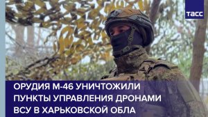 Орудия М-46 уничтожили пункты управления дронами ВСУ в Харьковской обла