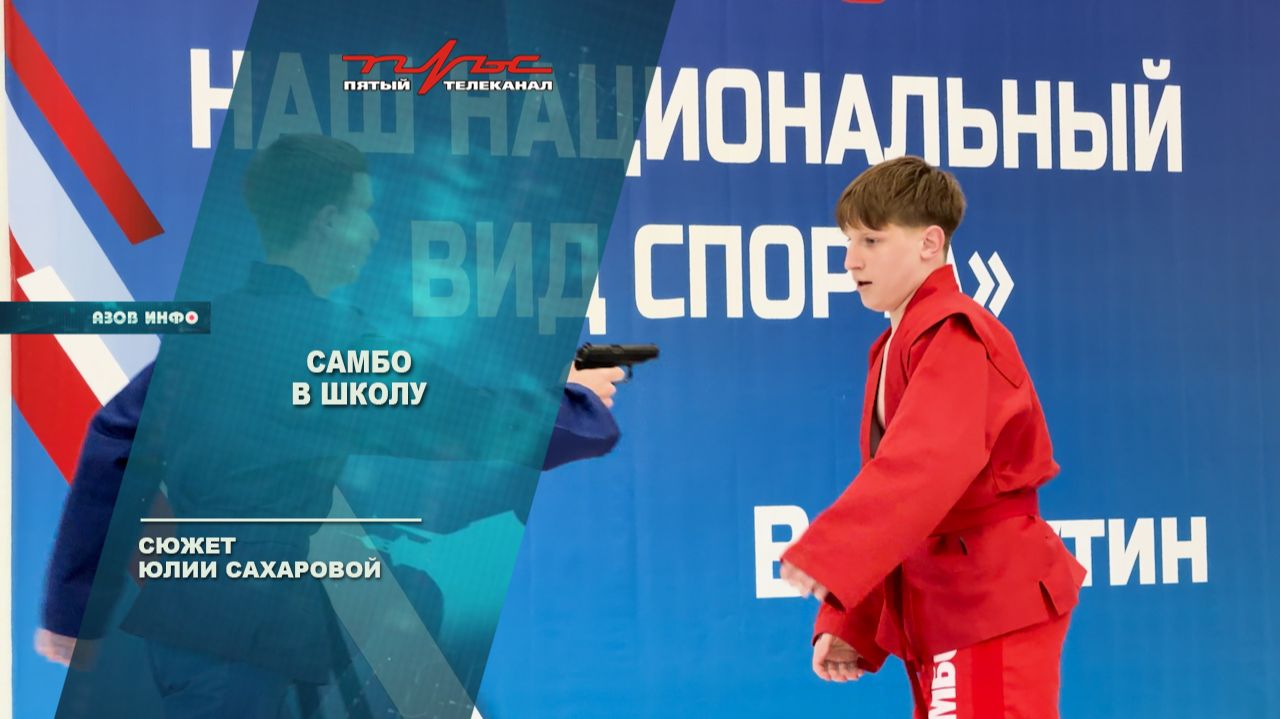 Самбо в школу