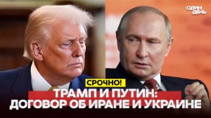 🔴 СРОЧНО Звонок Трампа Путину сепаратный мир везде #новости #одиндень